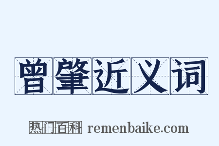 曾肇近义词是什么意思的图片